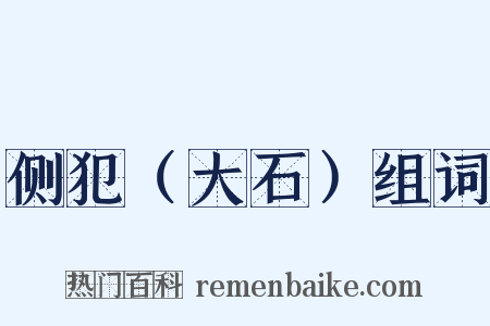 侧犯（大石）组词是什么意思的图片